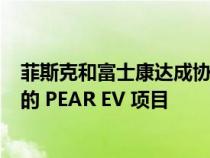 菲斯克和富士康达成协议在俄亥俄州建造价值 29,900 美元的 PEAR EV 项目