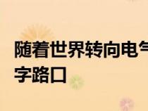 随着世界转向电气化奥地利的汽车工业处于十字路口