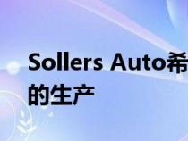 Sollers Auto希望以自有品牌恢复福特全顺的生产