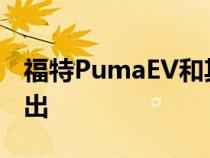 福特PumaEV和其他电动SUV将于2024年推出