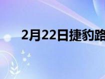 2月22日捷豹路虎将在建造老爷车工厂