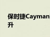 保时捷Cayman宽体测试M子在纽伯格林飙升