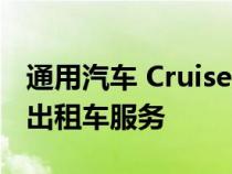 通用汽车 Cruise 和本田将在日本推出机器人出租车服务