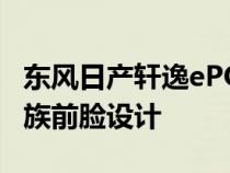 东风日产轩逸ePOWER采用日产VMotion家族前脸设计