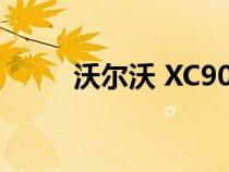 沃尔沃 XC90 V8 的四个主要缺点