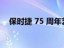 保时捷 75 周年艺术作品庆祝标志性色彩