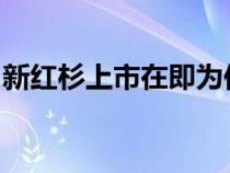 新红杉上市在即为何汉兰达车主不愿以旧换新