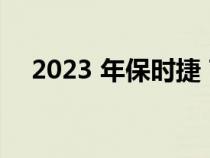 2023 年保时捷 Taycan 获得了一些更新