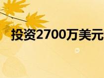 投资2700万美元扩大丰田的长滩制造能力