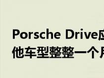 Porsche Drive应用程序可让您租用911和其他车型整整一个月