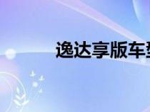 逸达享版车型将于今日正式上市