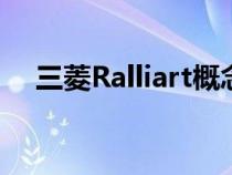 三菱Ralliart概念可以预览运动型欧蓝德