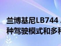 兰博基尼LB744 Aventador替代品将具有13种驾驶模式和多种个性