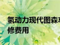 氢动力现代图森车主面临 113,500 美元的维修费用