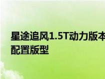 星途追风1.5T动力版本开启预售共推出御风行和乘风起2款配置版型