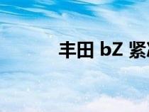 丰田 bZ 紧凑型 SUV 概念揭晓