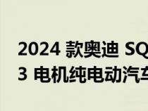 2024 款奥迪 SQ8 E-Tron 是一款 496 马力 3 电机纯电动汽车