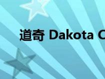 道奇 Dakota Convertible的驾驶测评