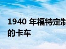 1940 年福特定制皮卡被评选为世界上最美丽的卡车