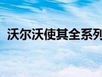 沃尔沃使其全系列产品与无线软件更新兼容