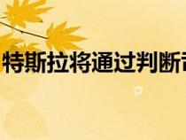 特斯拉将通过判断司机的驾驶来节省司机的钱