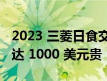 2023 三菱日食交叉价格和规格：汽油范围高达 1000 美元贵