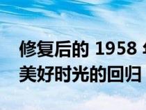 修复后的 1958 年别克世纪 Caballero 是对美好时光的回归