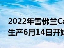 2022年雪佛兰Camaro订单将于4月8日开始生产6月14日开始生产