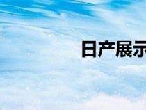 日产展示下一代防撞技术