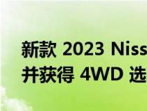 新款 2023 Nissan X-Trail 仅采用混合动力并获得 4WD 选项