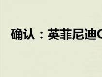 确认：英菲尼迪Q60生产将于2023年结束