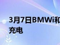 3月7日BMWi和MINIEV购物者可提前免费充电