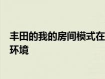 丰田的我的房间模式在充电时将普锐斯驾驶室转变为舒适的环境