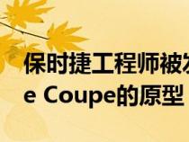 保时捷工程师被发现正在测试更新版Cayenne Coupe的原型