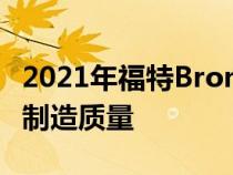 2021年福特Bronco原型漫步视频揭示可疑的制造质量