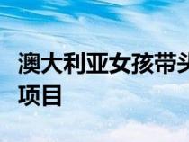 澳大利亚女孩带头参与经典路虎揽胜电动汽车项目