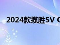 2024款揽胜SV Carmel Edition正式亮相