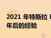 2021 年特斯拉 Model Y 的车主分享了他一年后的经验