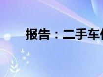 报告：二手车价格下跌但仍处于高位