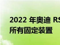 2022 年奥迪 RS7 独家版仅限 23 个示例和所有固定装置