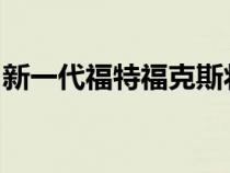 新一代福特福克斯将不会在日内瓦车展上亮相