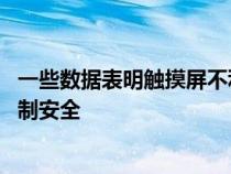 一些数据表明触摸屏不利于汽车安全 而且不如传统的物理控制安全