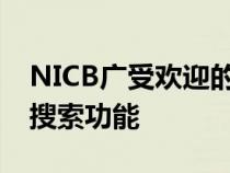 NICB广受欢迎的VINCheck服务增强了照片搜索功能