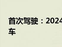 首次驾驶：2024 款保时捷 Panamera 原型车