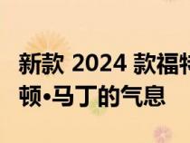 新款 2024 款福特 Thunderbird 散发着阿斯顿·马丁的气息