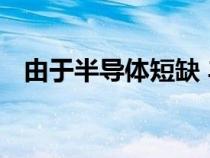 由于半导体短缺 丰田今年将减少汽车产量