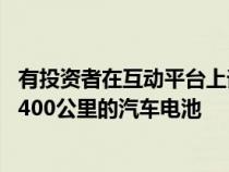 有投资者在互动平台上询问宁德时代是否有充电15分钟续航400公里的汽车电池