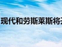 现代和劳斯莱斯将开始生产氢动力空中出租车