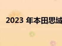 2023 年本田思域 Type R 在纽博格林出现