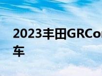 2023丰田GRCorolla的动力总成适合拉力赛车